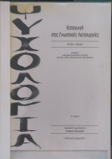 Εισαγωγή στις γνωστικές λειτουργίες 1994