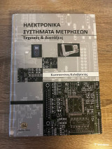 Ηλεκτρονικά Συστήματα Μετρήσεων - Τεχνικές & Διατάξεις: Τεχνικές και διατάξεις
