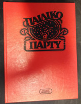 Παιδικό Παρτυ