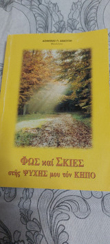 Φως και Σκιές στης ψυχής μου τον κήπο