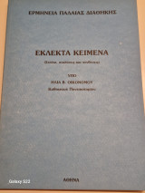 Εκλεκτα κειμενα