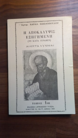 Η Αποκάλυψις εξηγημένη (το κατά δύναμιν) Τόμος 1ος
