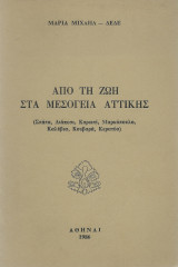 Από Τη Ζωή Στα Μεσόγεια Αττικής