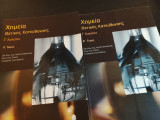 Χημεία θετικής κατεύθυνσης γ λυκείου α και β τόμος