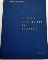 Λαϊκά τραγούδια της Ικαρίας