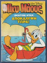 Μίκυ Μάους, Walt Disney, Αρ. Τεύχους 1462