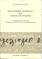 Πολιτισμικη ηγεμονια και λαικος πολιτισμος