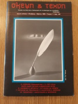 Σκέψη & τέχνη, τεύχος 1 (1985)