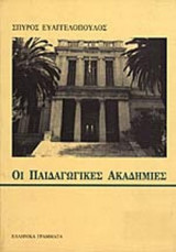 ΟΙ ΠΑΙΔΑΓΩΓΙΚΕΣ ΑΚΑΔΗΜΙΕΣ