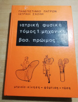 Ιατρική Φυσική τόμος 1: Μηχανική
