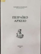 Πειραϊκό αρχείο - Τόμος Α' - Από τον 11ο αιώνα μέχρι το 1820