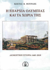 Η επαρχία Ολυμπίας και τα χωριά της: Διοικητική ιστορία 1685-2010