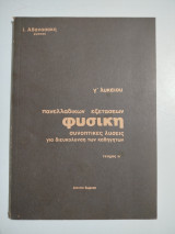 Γ' Λυκείου Πανελλαδικών εξετάσεων φυσική συνοπτικές λύσεις για διευκόλυνση των καθηγητών τεύχος ά