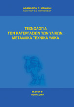 Τεχνολογία των κατεργασιών των υλικών: Μεταλλικά Τεχνικά Υλικά