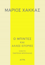 Ο μπιντές και άλλες ιστορίες