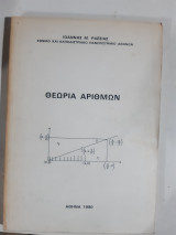 Θεωρία αριθμών [Ι. Ρασσιάς]