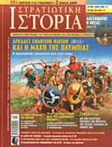 ΣΤΡΑΤΙΩΤΙΚΗ ΙΣΤΟΡΙΑ, ΤΕΥΧΟΣ 195, ΑΠΡΙΛΙΟΣ 2013