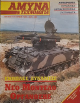 Άμυνα και Τεχνολογία Τεύχος 61 Ιούνιος 1993