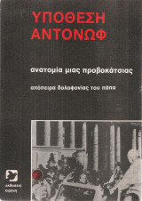 Υπόθεση Αντόνωφ