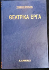 ΘΕΑΤΡΙΚΑ ΕΡΓΑ