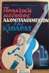 Πρακτική μέθοδος ακομπανιαμέντων της κιθάρας