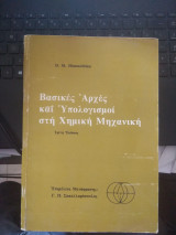 Βασικές αρχές και υπολογισμοί στη Χημική Μηχανική