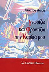 Γνωρίζω και φροντίζω την καρδιά μου