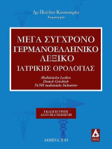 Μέγα Σύγχρονο Γερμανοελληνικό Λεξικό Ιατρικής Ορολογίας
