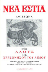 Νέα Εστία - Αφιέρωμα στους Λαούς της Χερσονήσου του Αίμου (Χριστούγεννα 1994)