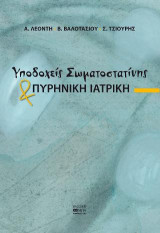 Υποδοχείς Σωματοστατίνης και Πυρηνική Ιατρική