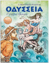 Oδύσσεια: Ο παππούς Όμηρος