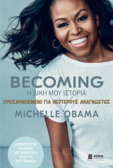 Becoming: Η Δική μου Ιστορία: Προσαρμοσμένο για νεότερους αναγνώστες