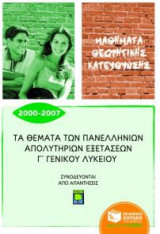 Τα θέματα των πανελλήνιων απολυτήριων εξετάσεων Γ' γενικού λυκείου 2000-2007
