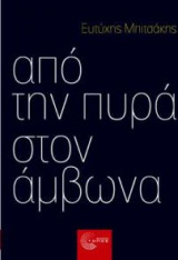 Από την πυρά στον άμβωνα