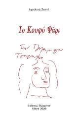 Το κουφό ψάρι: Ποιήματα
