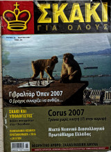 Σκάκι για όλους τεύχος 26 3/2007