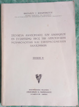 Στοιχεία ανατομικής του ανθρώπου εν συσχετισμό προς την λειτουργικήν μορφολογίαν και εφηρμοσμένην ανατομικήν τεύχος Β