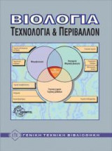 Βιολογία, τεχνολογία και περιβάλλον