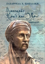 Νικηταράς. Ήρως και ύβρις: Δραματουργία