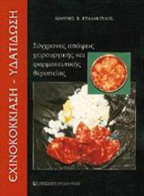 Εχινοκοκκίαση, υδατίδωση: Σύγχρονες απόψεις χειρουργικής και φαρμακευτικής θεραπείας
