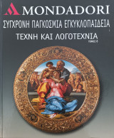 Σύγχρονη παγκόσμια εγκυκλοπαίδεια - Τόμος 6 - Τέχνη και λογοτεχνία