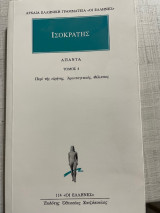 Άπαντα 4: Λόγοι: Περί της ειρήνης ή συμμαχικός, αρεοπαγιτικός, Φίλιππος