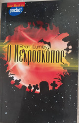 Ο Νεκροσκόπος (pocket)