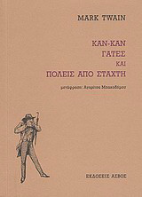Καν-καν, γάτες και πόλεις από στάχτη