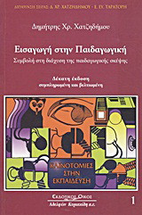 Εισαγωγή στην παιδαγωγική: Συμβολή στη διάχυση της παιδαγωγικής σκέψης