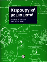 Χειρουργική με μια ματιά