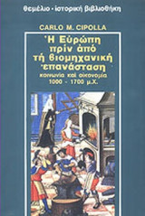 Η ΕΥΡΩΠΗ ΠΡΙΝ ΑΠΟ ΤΗ ΒΙΟΜΗΧΑΝΙΚΗ ΕΠΑΝΑΣΤΑΣΗ