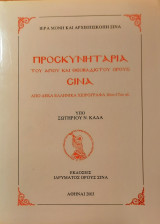 Προσκυνητάρια του αγίου καί θεοβαδίστου Όρους Σινά από δέκα ελληνικά χειρόγραφα 16ου-17ου αι