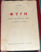 Φυγή 1935 θ.νικολουδη