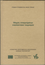 Οδηγός Επαγγελμάτων Εναλλακτικού Τουρισμού